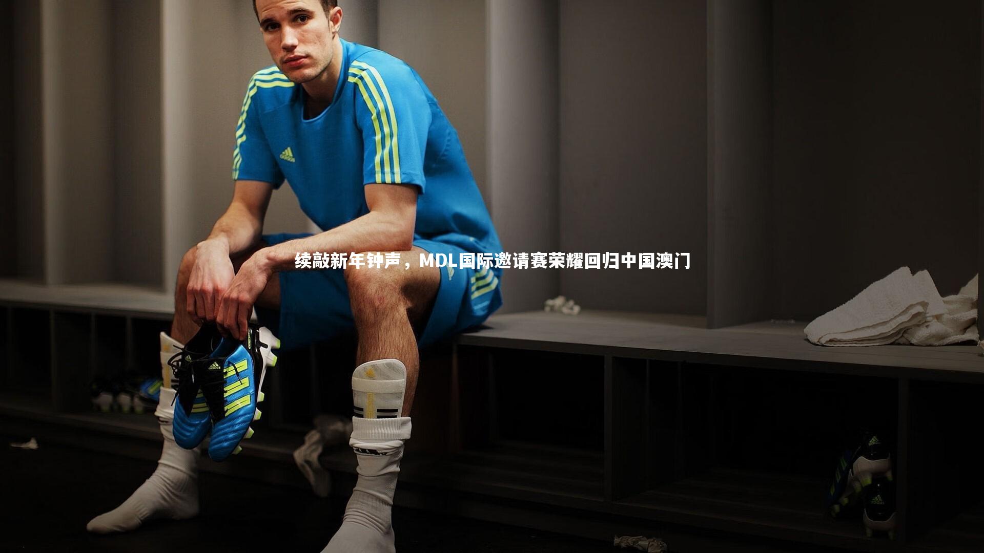 续敲新年钟声,MDL国际邀请赛荣耀回归中国澳门