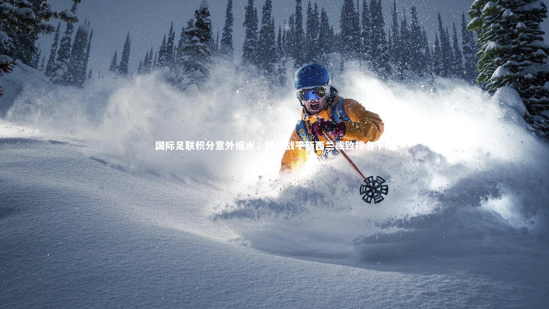 国际足联积分意外缩水,国足战平新西兰或致排名下滑