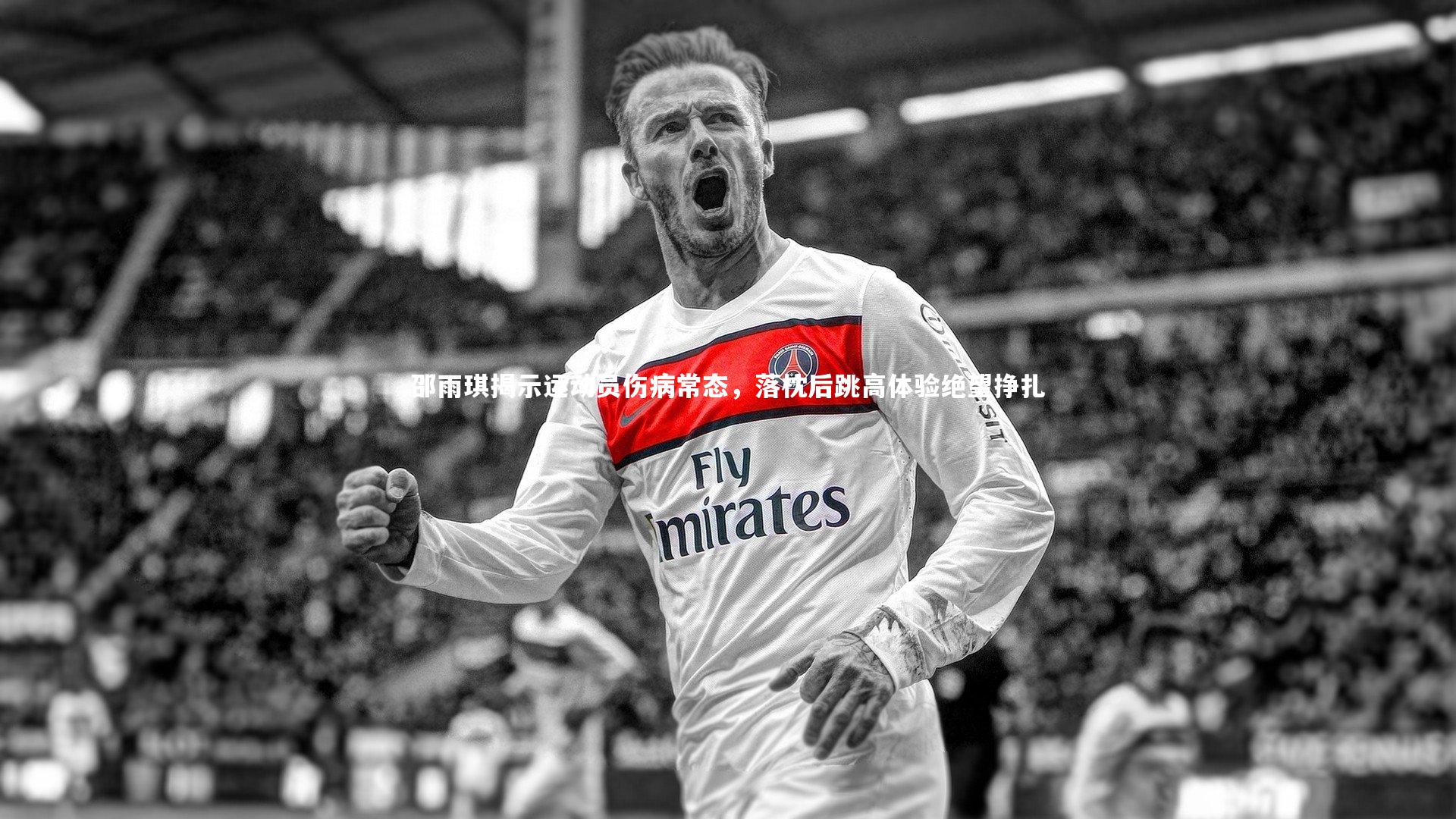 fb体育官网_邵雨琪揭示运动员伤病常态，落枕后跳高体验绝望挣扎