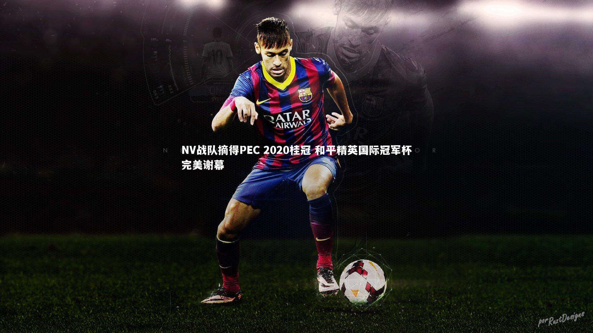 fbapp_NV战队摘得PEC 2020桂冠 和平精英国际冠军杯完美谢幕