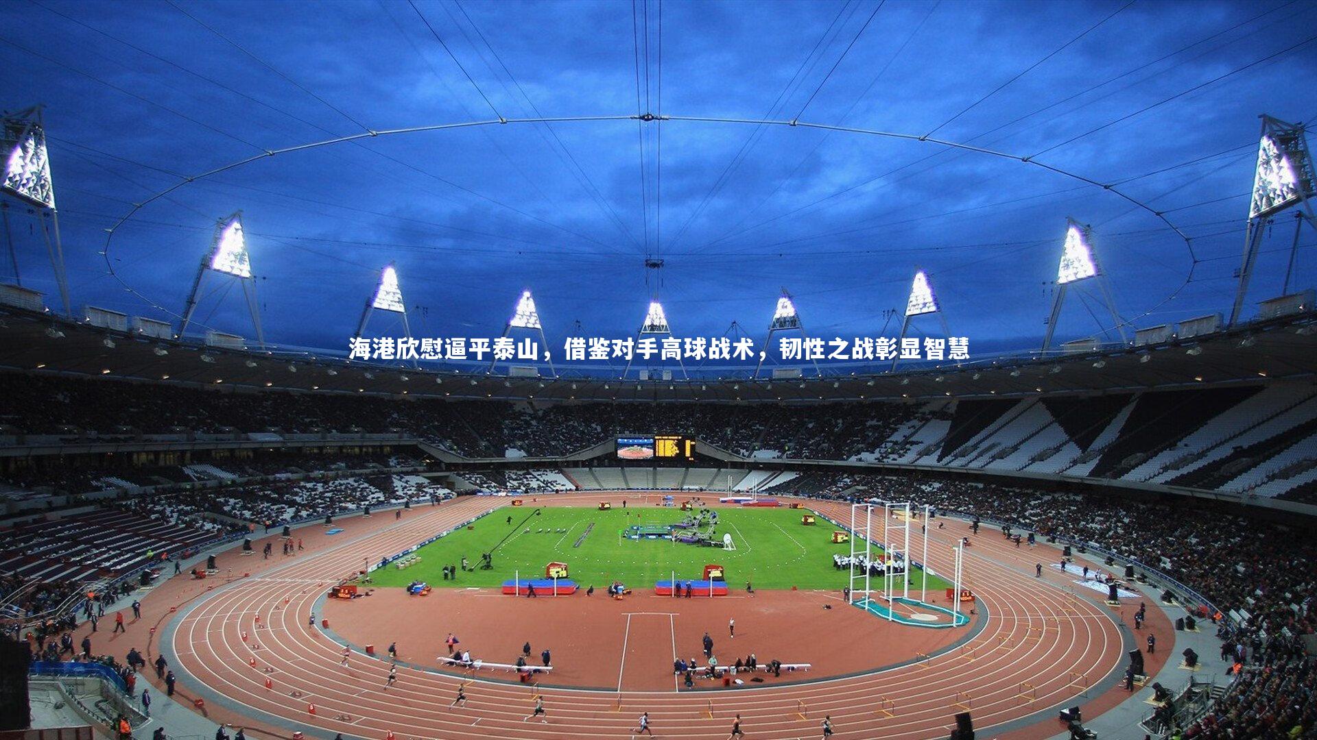 fb体育|海港欣慰逼平泰山，借鉴对手高球战术，韧性之战彰显智慧