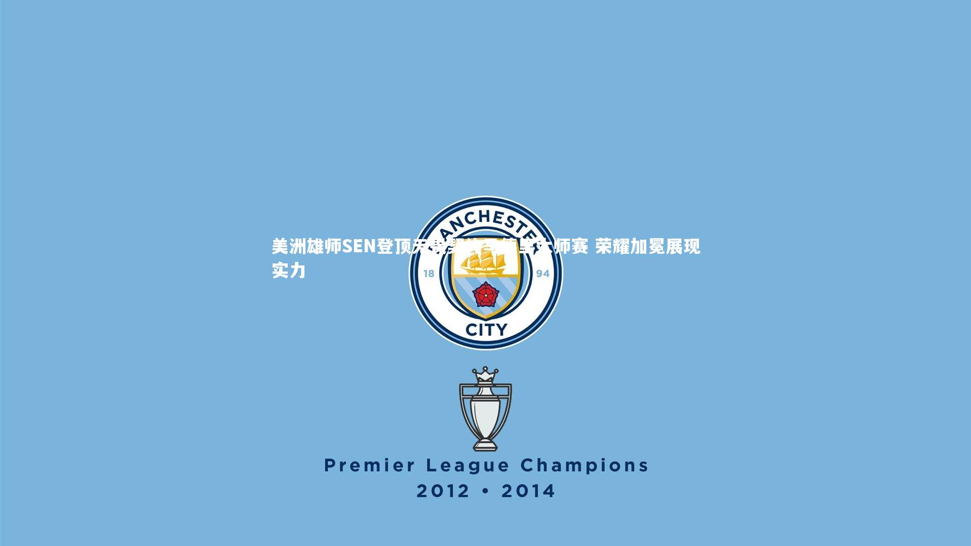 美洲雄师SEN登顶无畏契约马德里大师赛 荣耀加冕展现实力