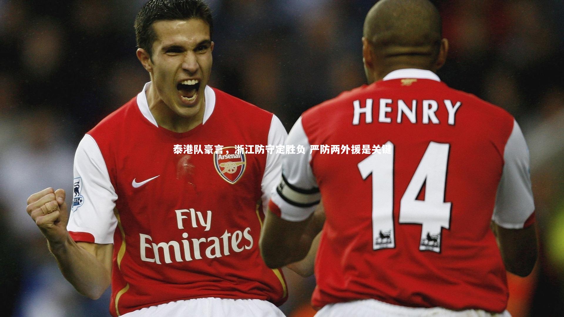 泰港队豪言,浙江防守定胜负 严防两外援是关键