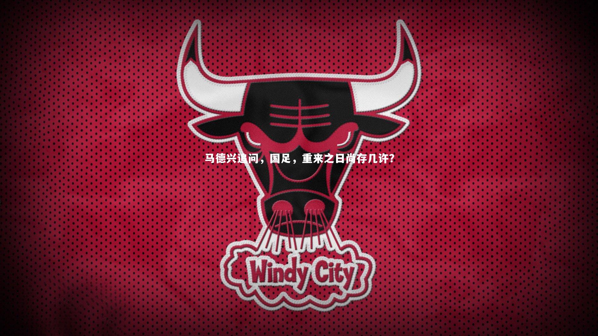 马德兴追问,国足,重来之日尚存几许?