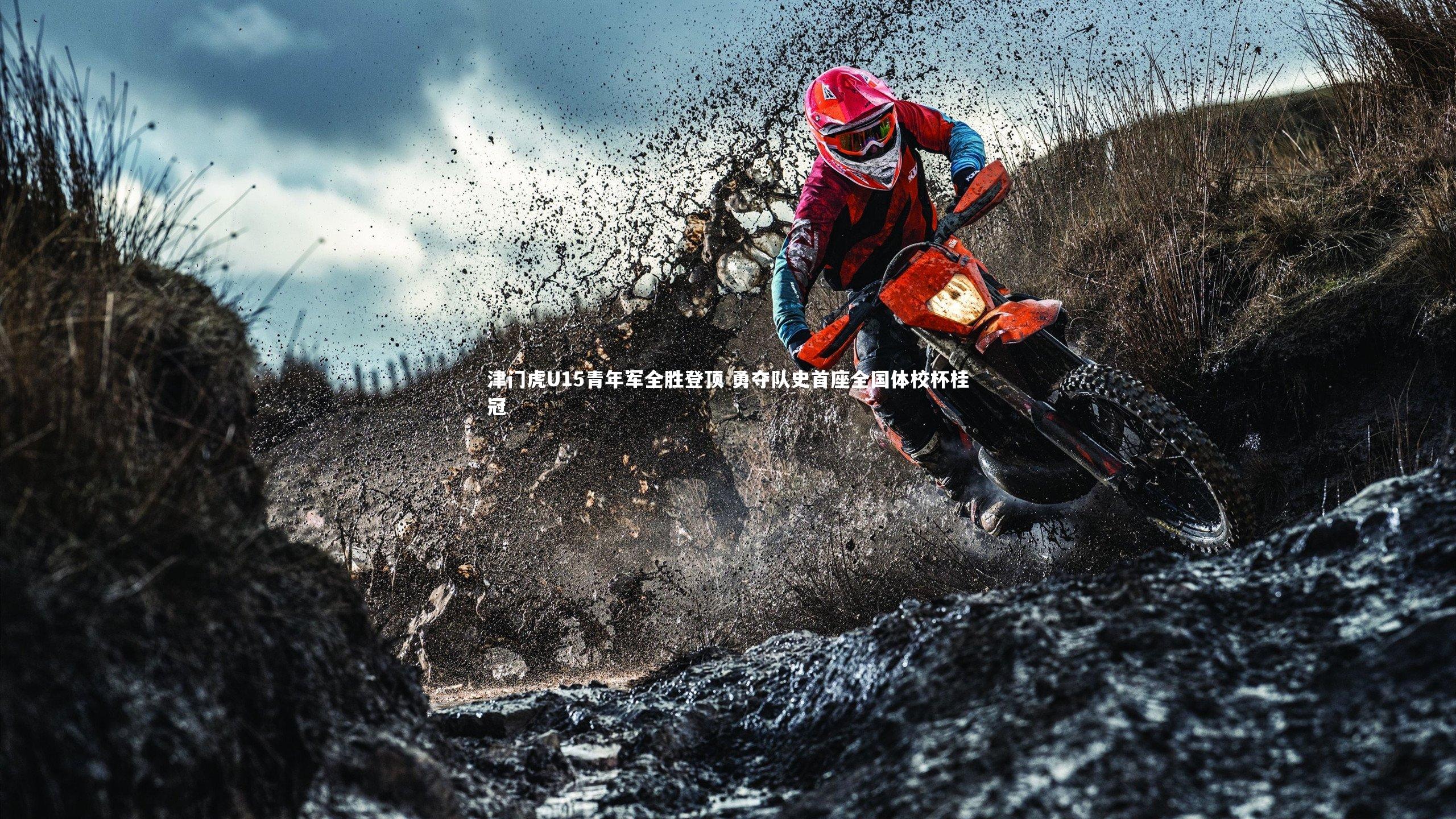 fb体育官网-津门虎U15青年军全胜登顶 勇夺队史首座全国体校杯桂冠