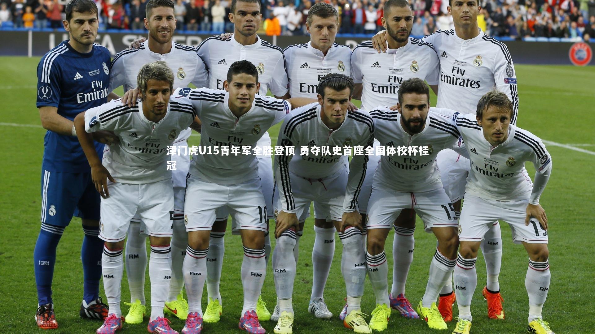 津门虎U15青年军全胜登顶 勇夺队史首座全国体校杯桂冠