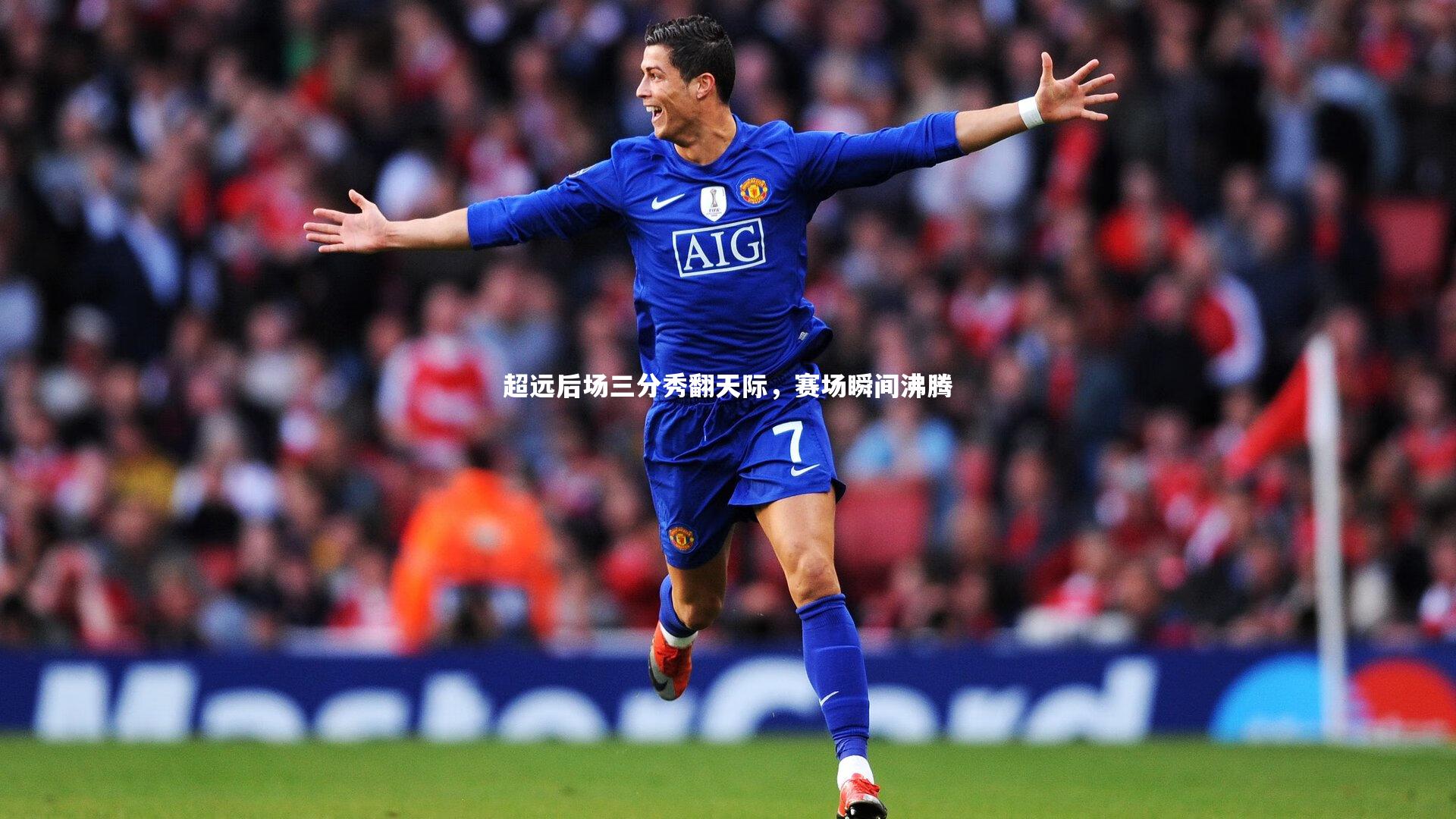 fbapp_超远后场三分秀翻天际，赛场瞬间沸腾