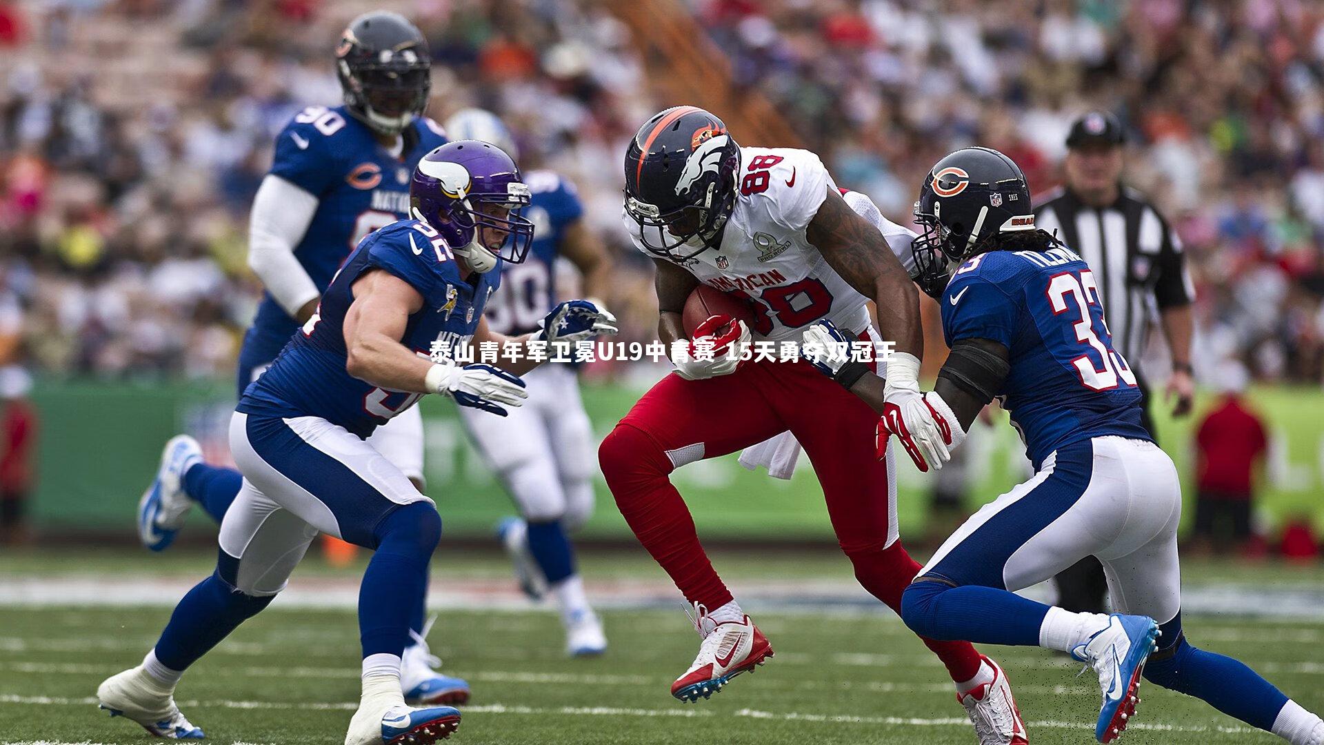 泰山青年军卫冕U19中青赛 15天勇夺双冠王