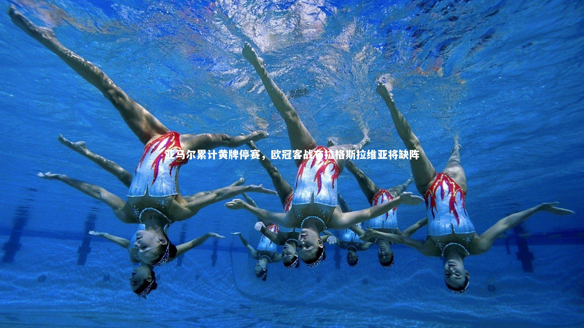 亚马尔累计黄牌停赛，欧冠客战布拉格斯拉维亚将缺阵