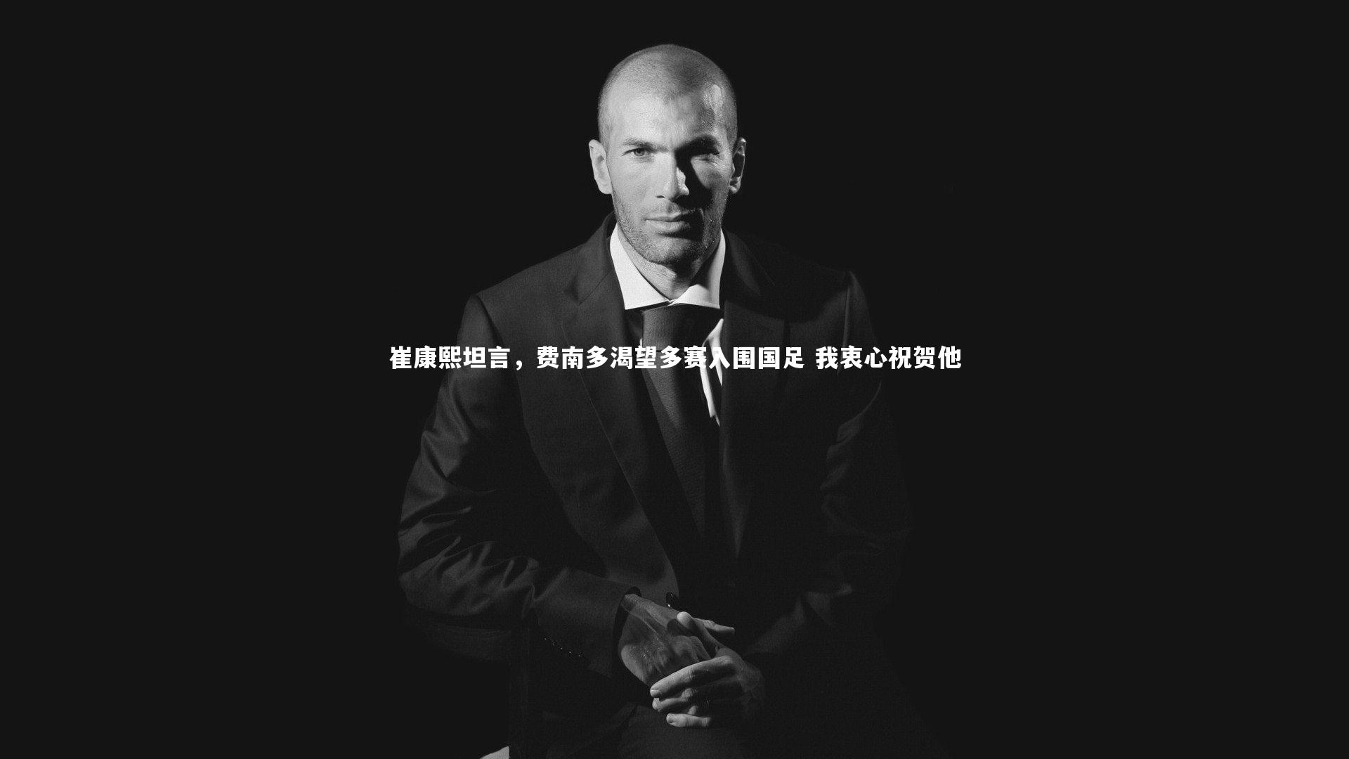 fb体育|崔康熙坦言，费南多渴望多赛入围国足 我衷心祝贺他