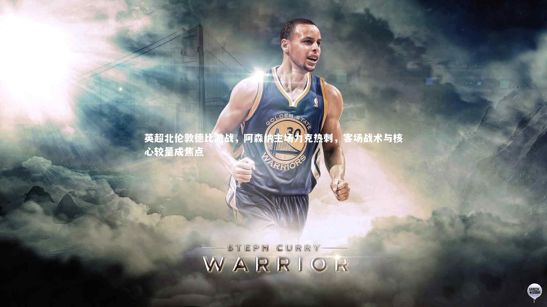 fb体育：英超北伦敦德比激战，阿森纳主场力克热刺，客场战术与核心较量成焦点