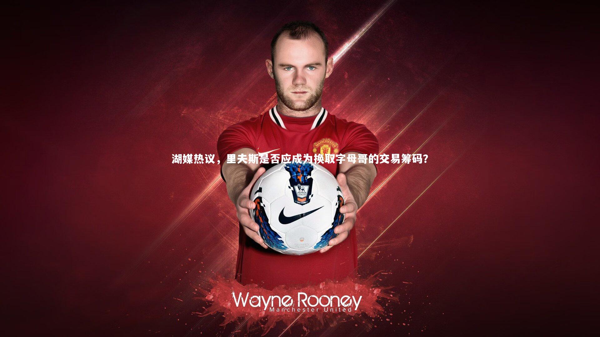 湖媒热议,里夫斯是否应成为换取字母哥的交易筹码?