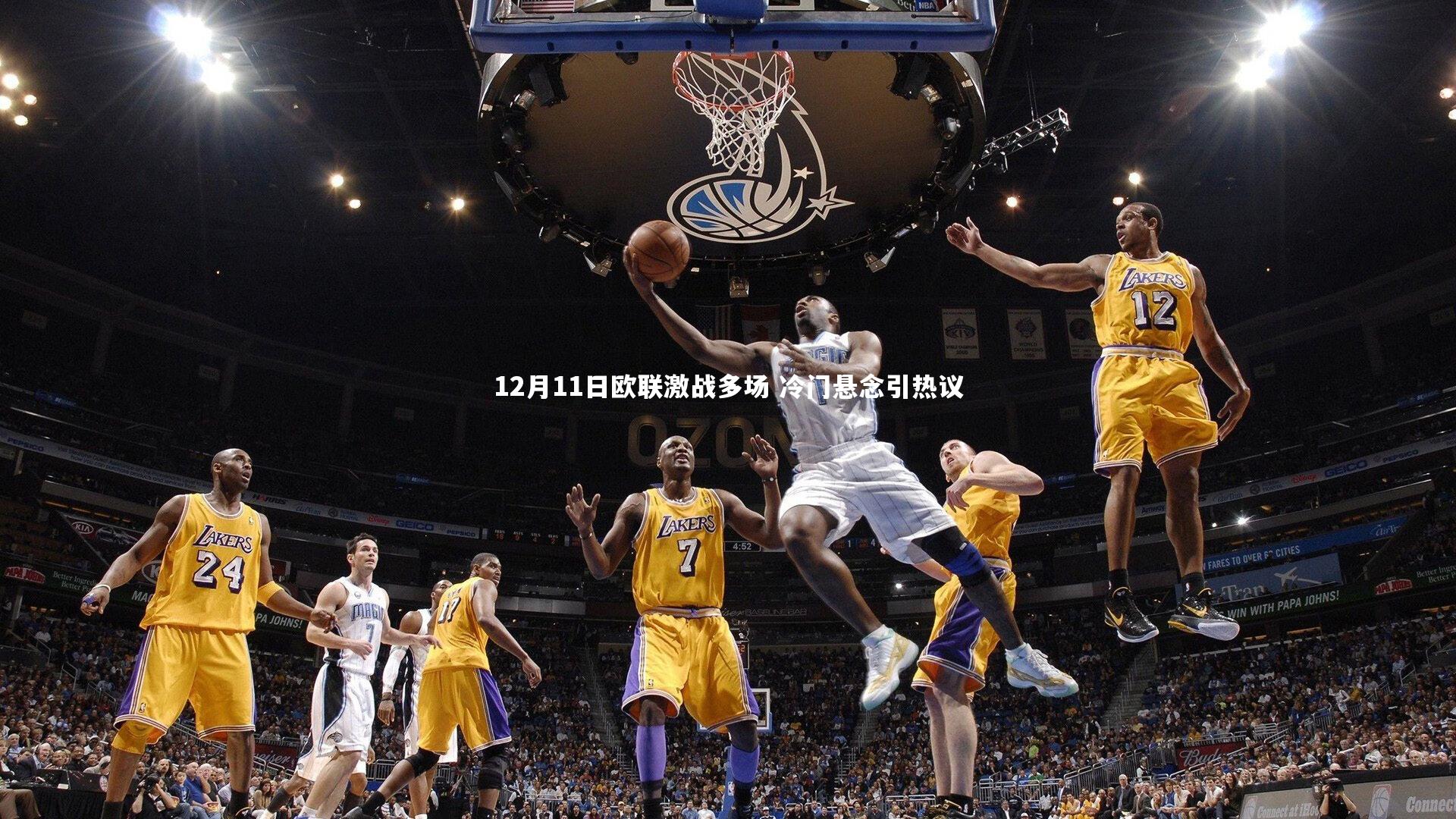 12月11日欧联激战多场 冷门悬念引热议