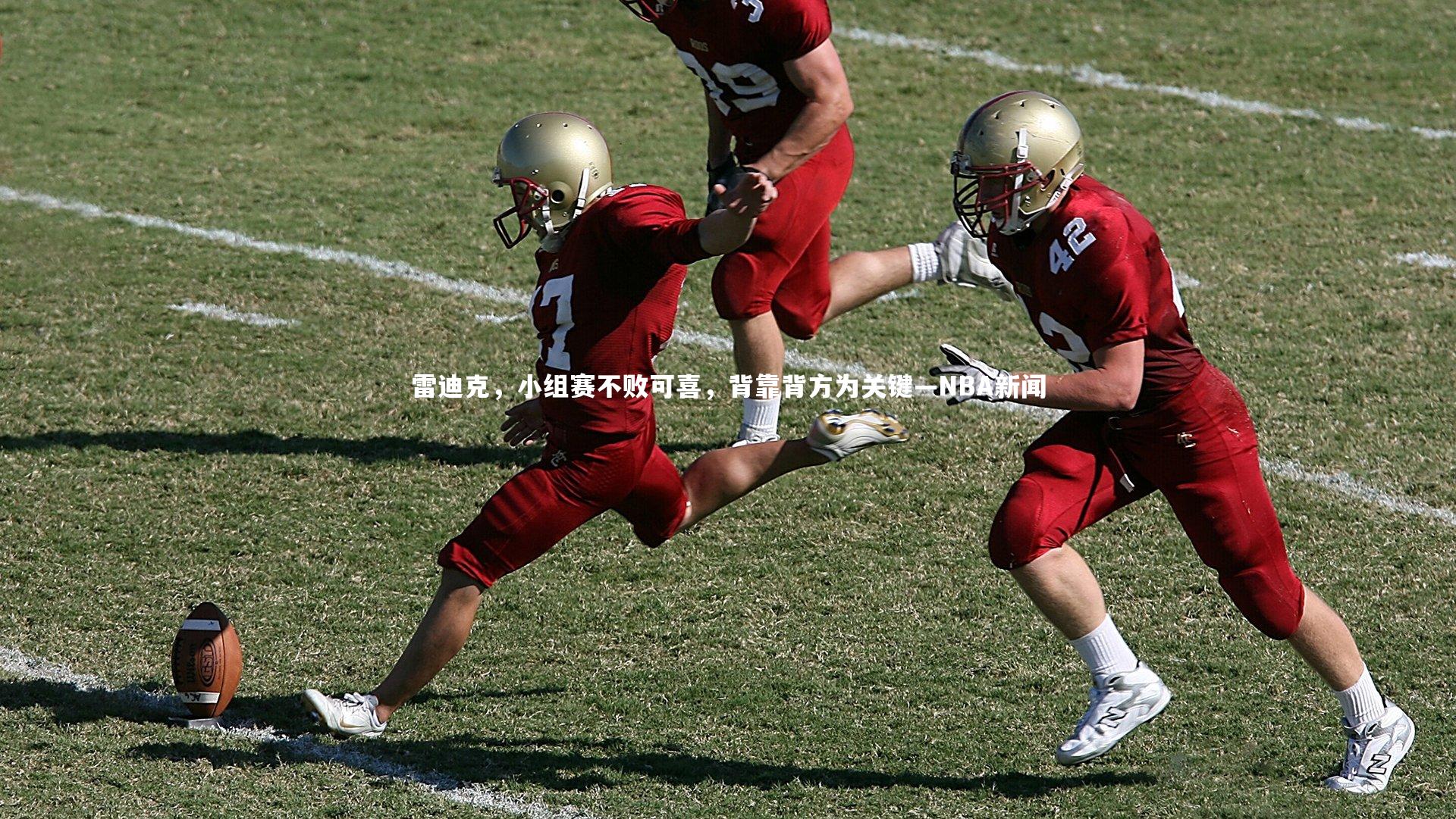 雷迪克,小组赛不败可喜,背靠背方为关键—NBA新闻