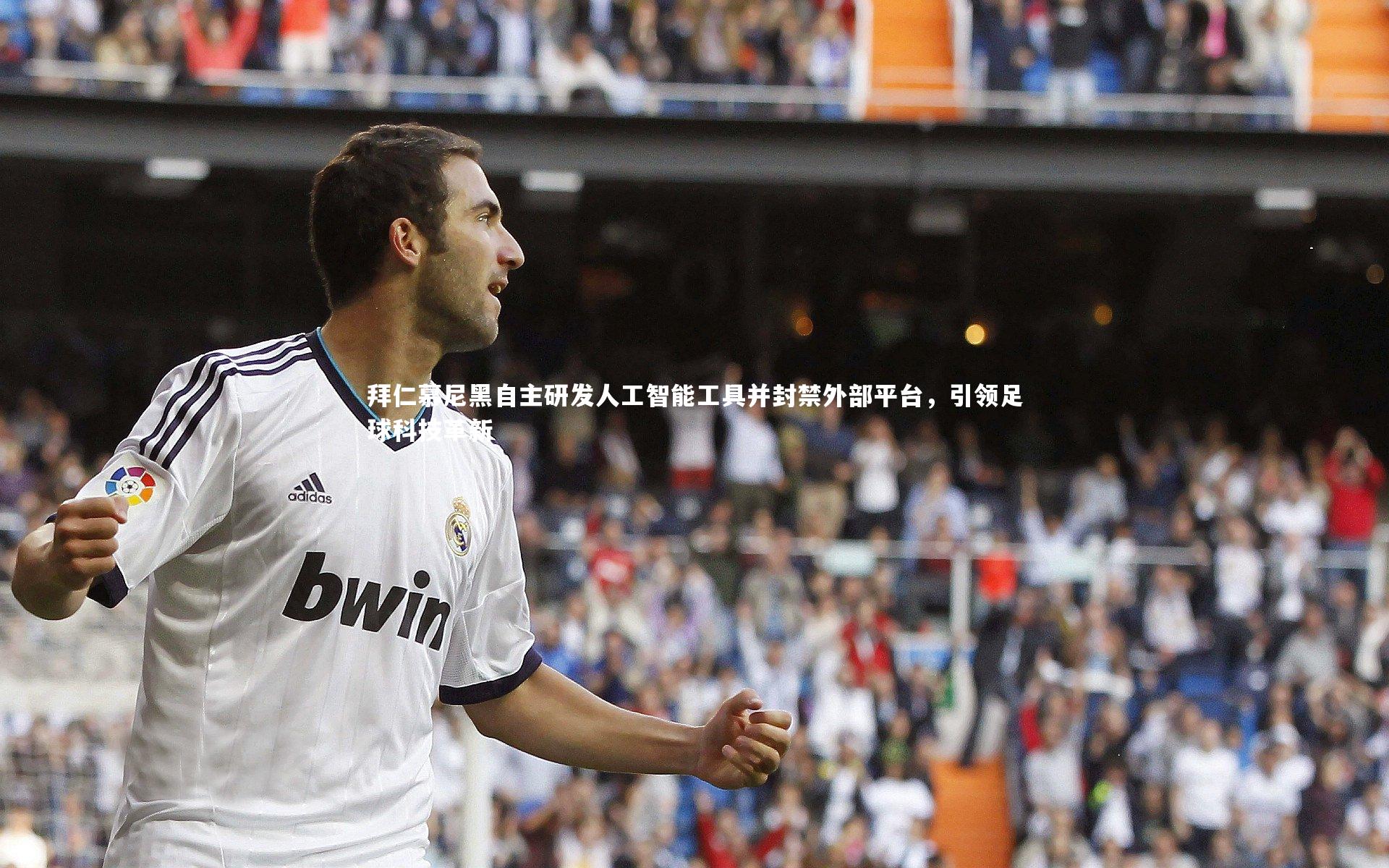 拜仁慕尼黑自主研发人工智能工具并封禁外部平台，引领足球科技革新