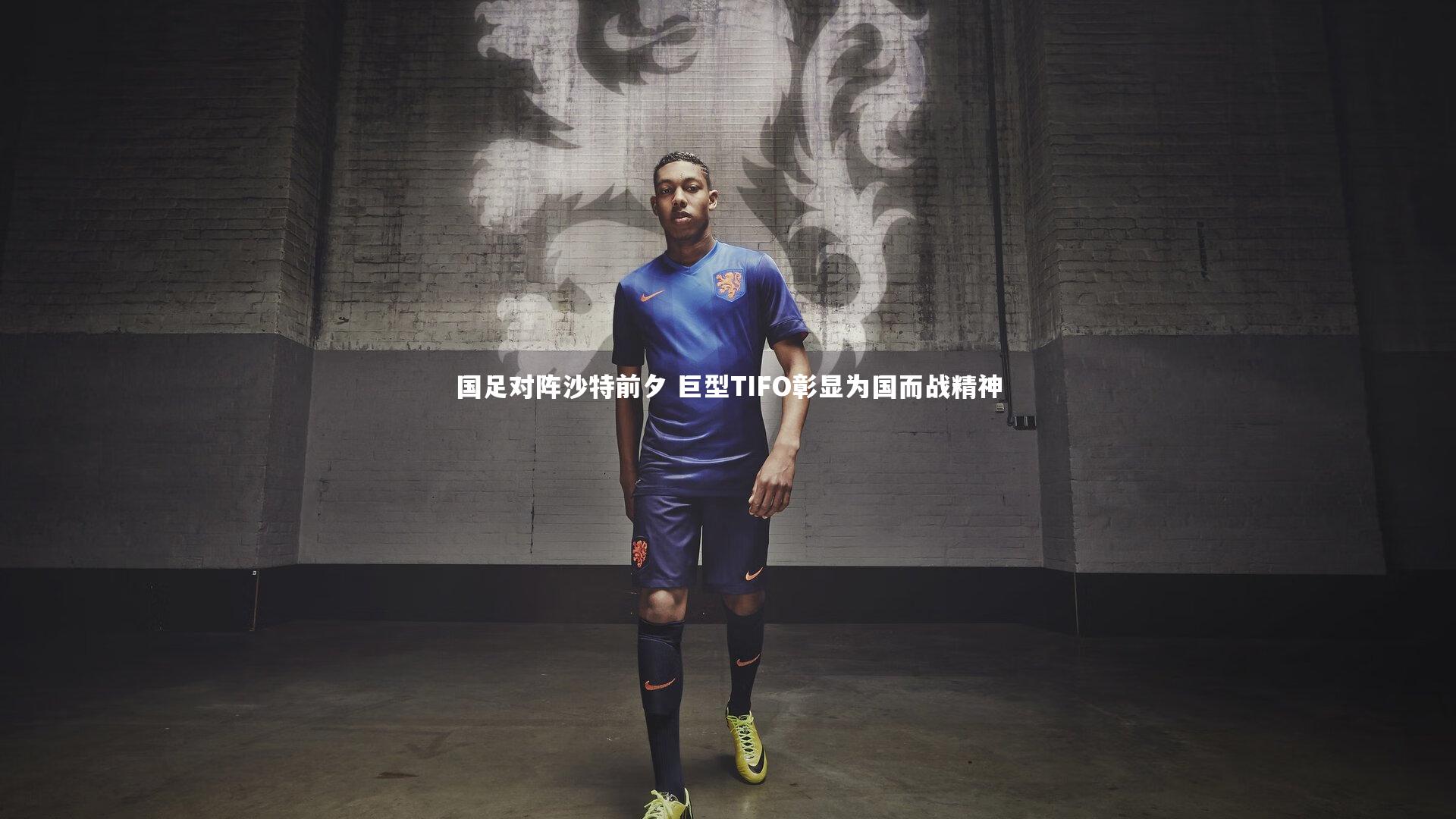 【fb体育】国足对阵沙特前夕 巨型TIFO彰显为国而战精神