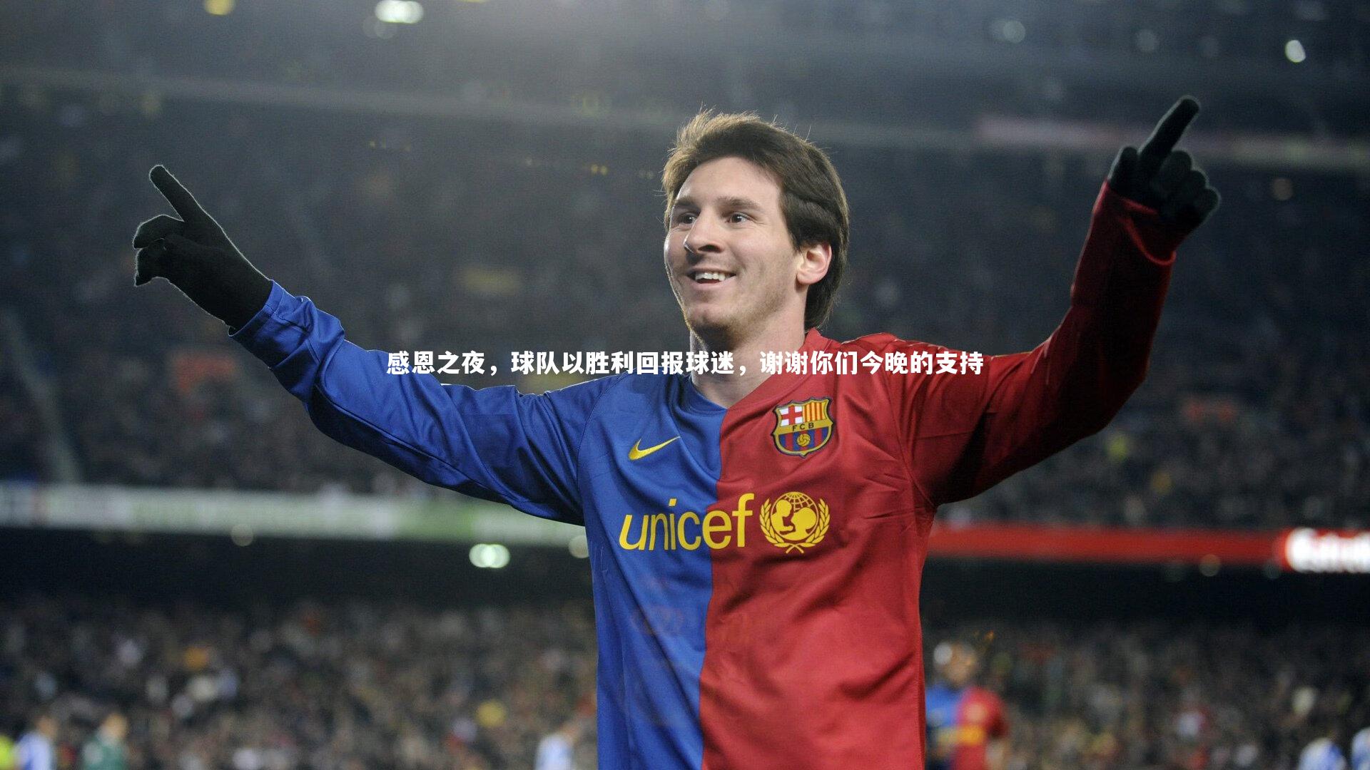 感恩之夜,球队以胜利回报球迷,谢谢你们今晚的支持