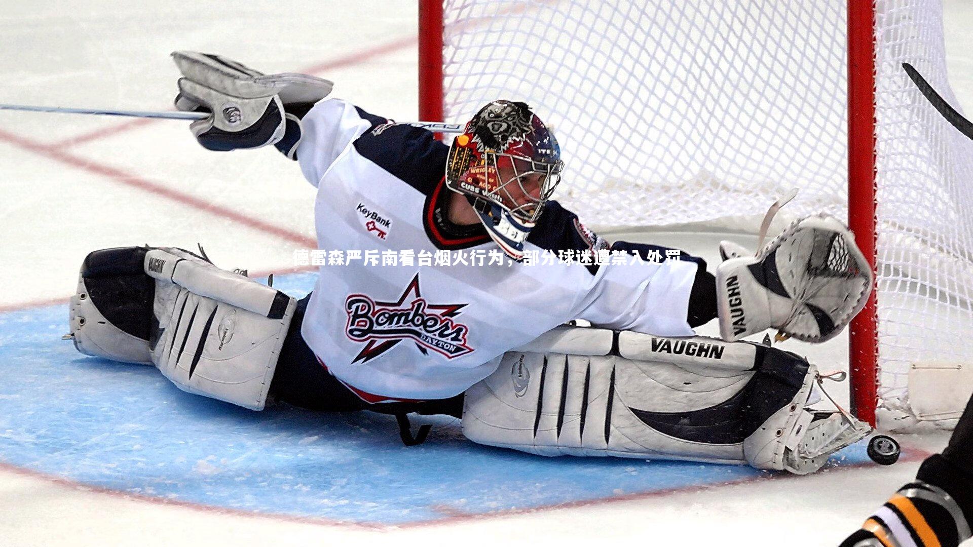 fb体育官网|德雷森严斥南看台烟火行为，部分球迷遭禁入处罚