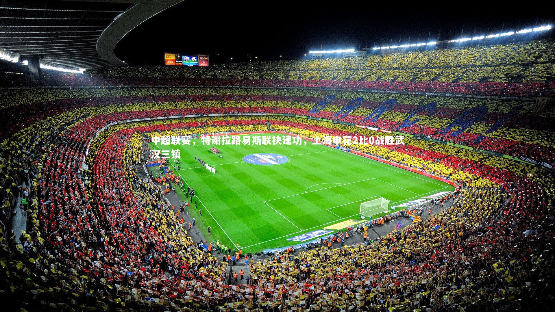 中超联赛,特谢拉路易斯联袂建功,上海申花2比0战胜武汉三镇