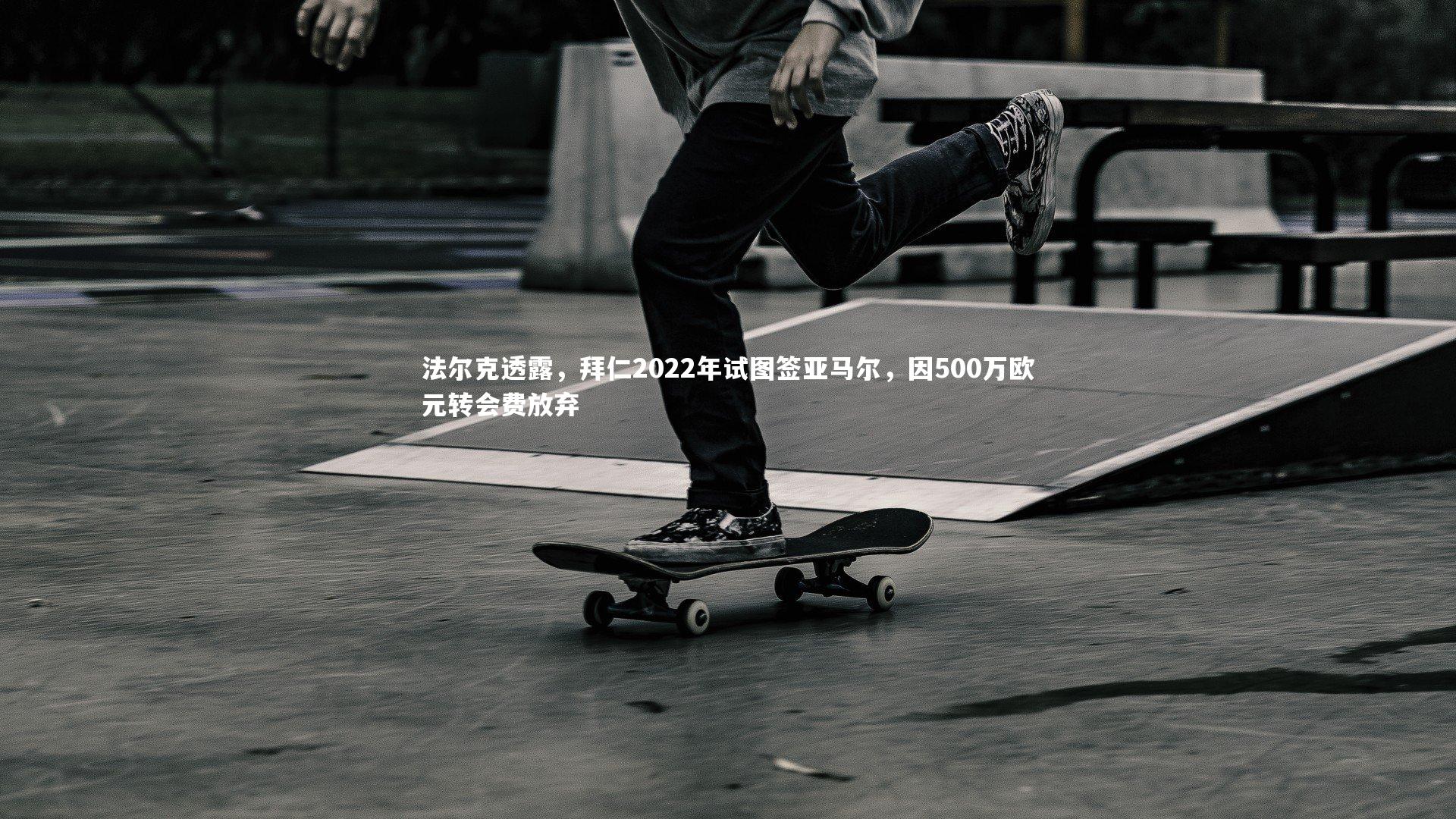 法尔克透露,拜仁2022年试图签亚马尔,因500万欧元转会费放弃