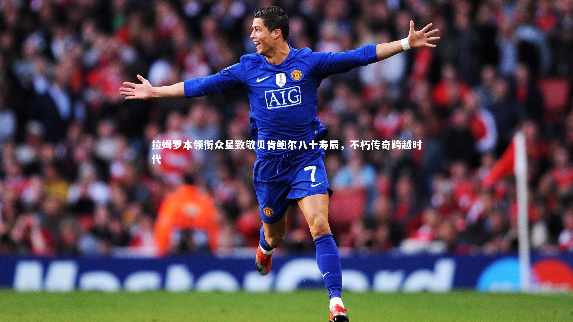 【fb体育官网】拉姆罗本领衔众星致敬贝肯鲍尔八十寿辰，不朽传奇跨越时代