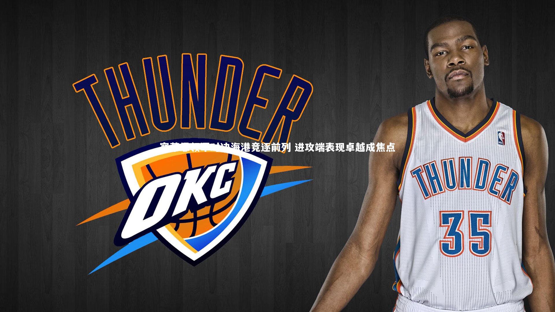 fbapp：塞蒂恩领军对决海港竞逐前列 进攻端表现卓越成焦点