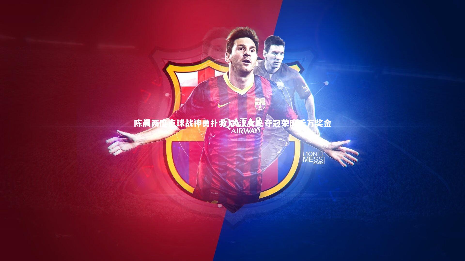 陈晨两度点球战神勇扑救 武汉女足夺冠荣膺千万奖金