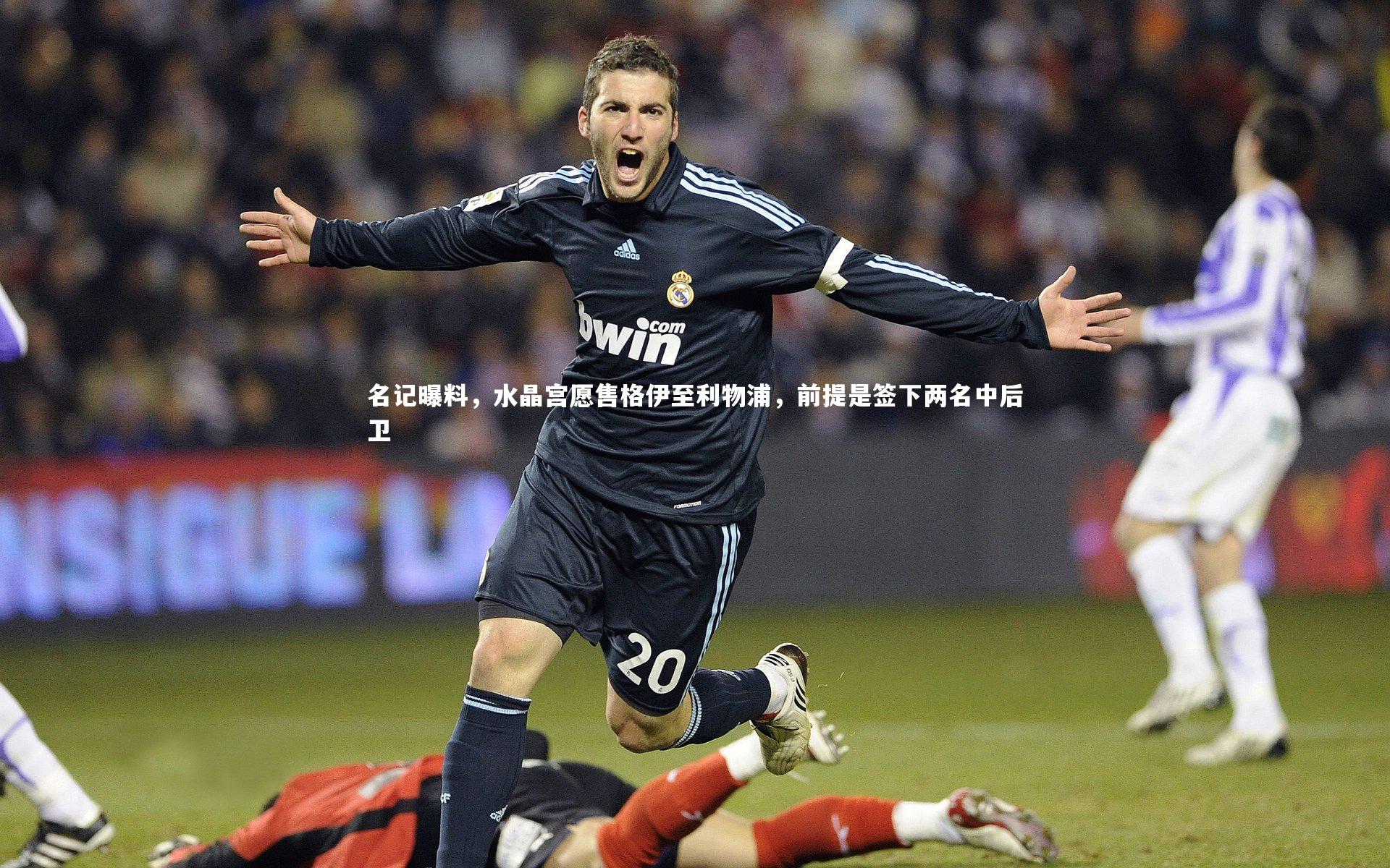 fb体育官网_名记曝料，水晶宫愿售格伊至利物浦，前提是签下两名中后卫