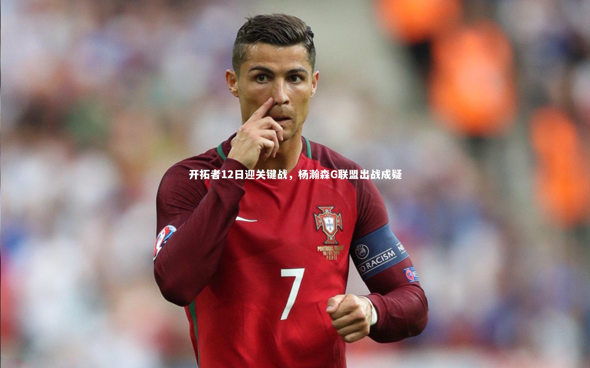 开拓者12日迎关键战,杨瀚森G联盟出战成疑