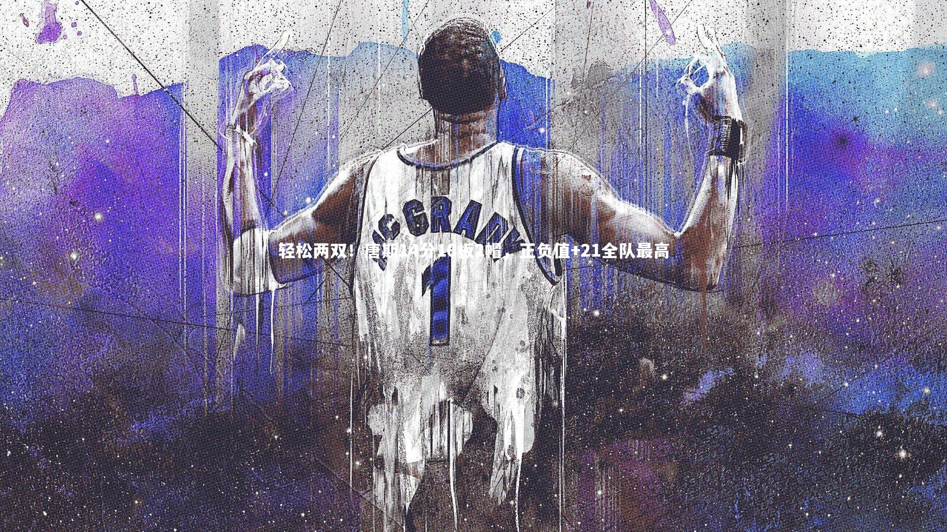 fb体育官网|轻松两双！唐斯14分16板2帽，正负值+21全队最高