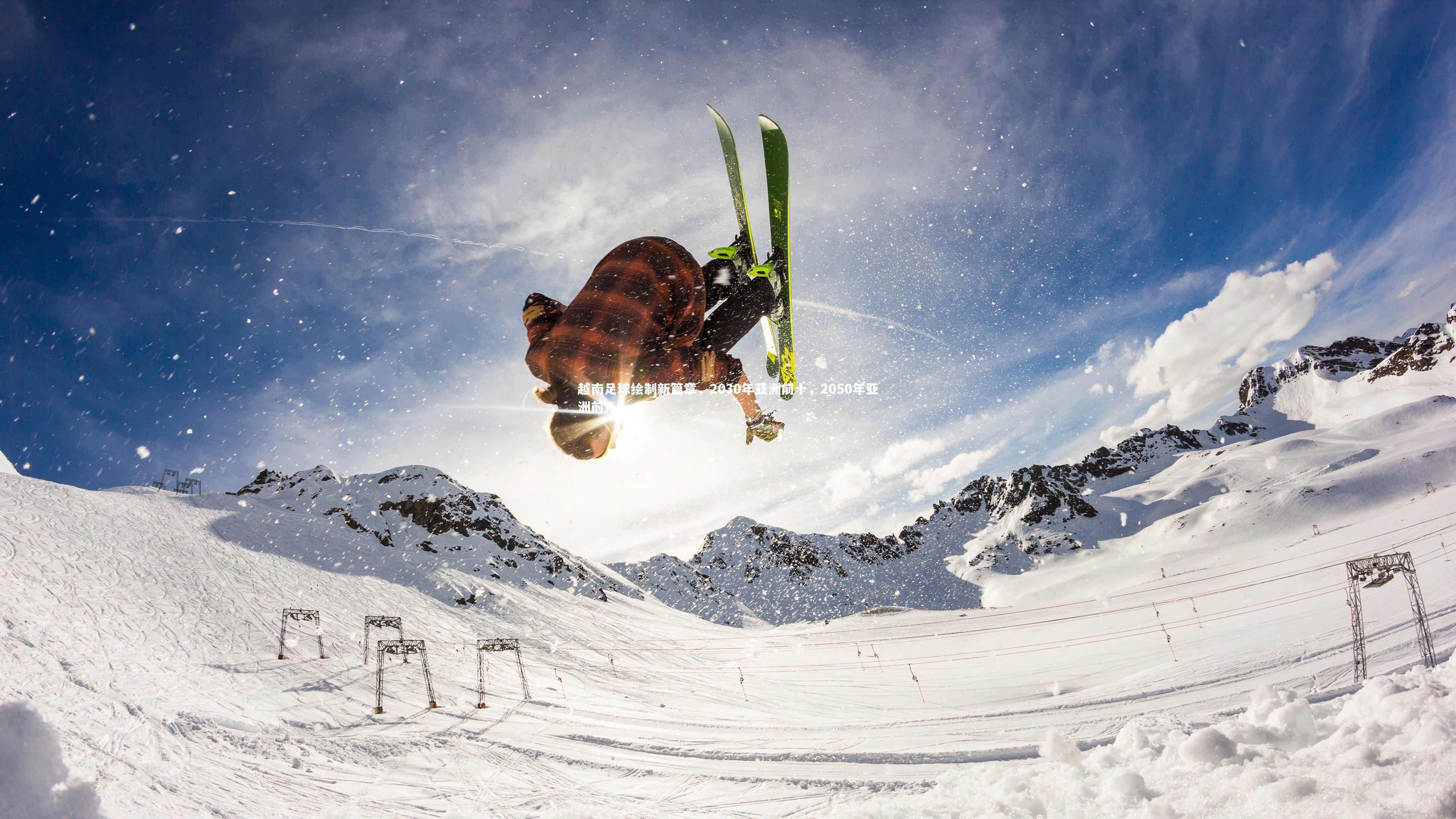 fb体育官网-越南足球绘制新篇章，2030年亚洲前十，2050年亚洲前八