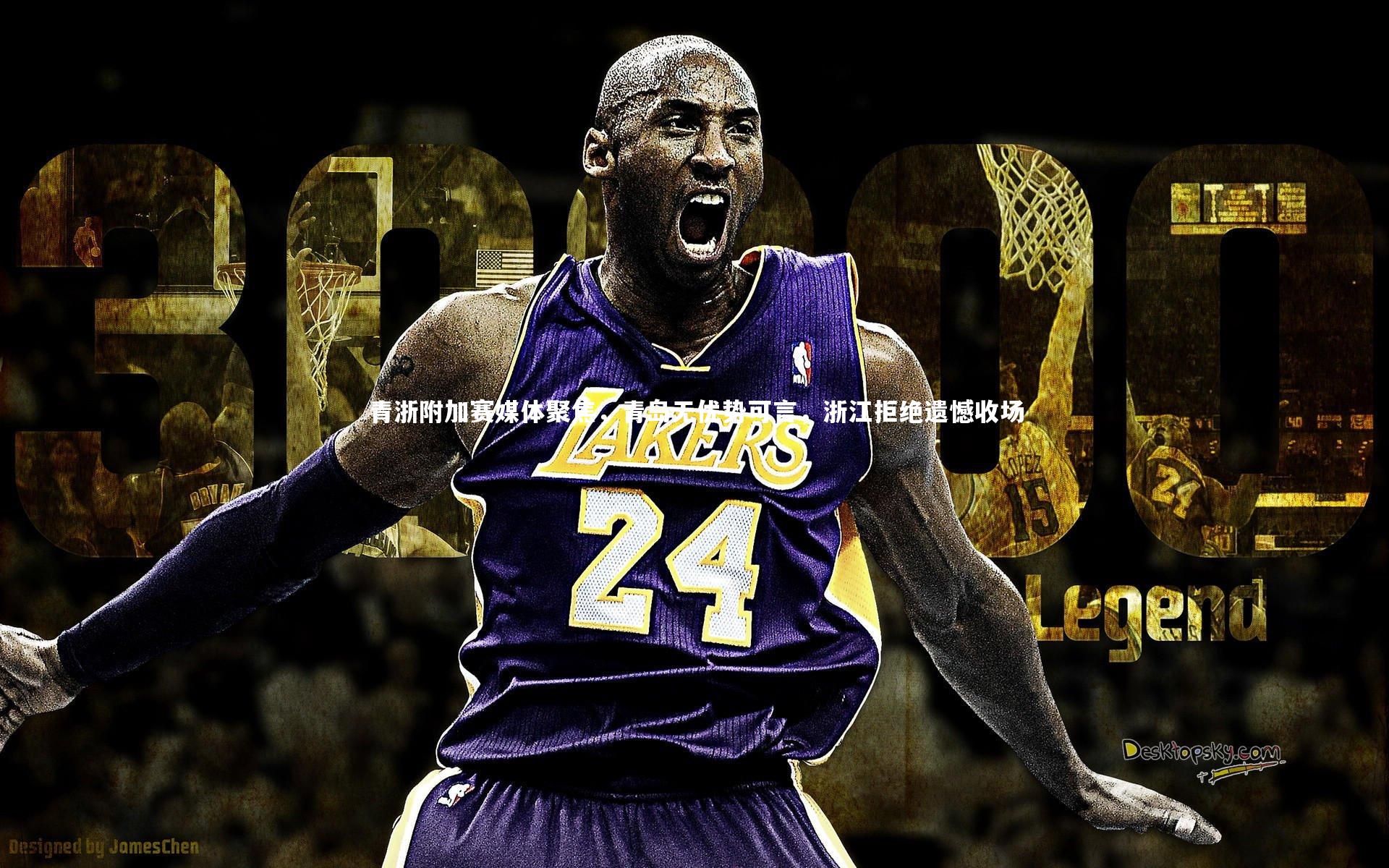 fb体育官网-青浙附加赛媒体聚焦，青岛无优势可言，浙江拒绝遗憾收场